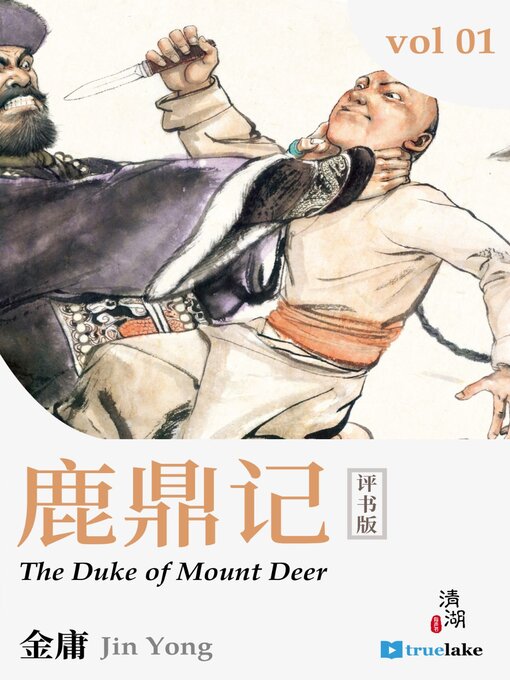 Title details for The Duke of Mount Deer 1 (鹿鼎记 第一卷(Lù Dǐng Jì Dì 1 Juàn)) by Jin Yong (金庸) - Available